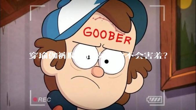 穿瑜伽裤爬山的女生会不会害羞？