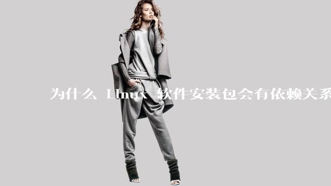 为什么 Linux 软件安装包会有依赖关系，而 Windows 软件安装包不需要？