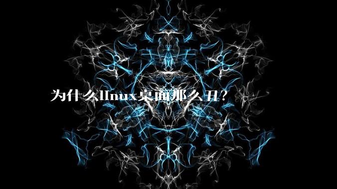 为什么linux桌面那么丑？