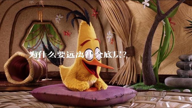 为什么要远离社会底层？