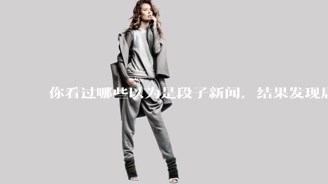 你看过哪些以为是段子新闻，结果发现居然是真的？