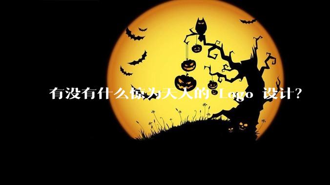 有没有什么惊为天人的 Logo 设计？