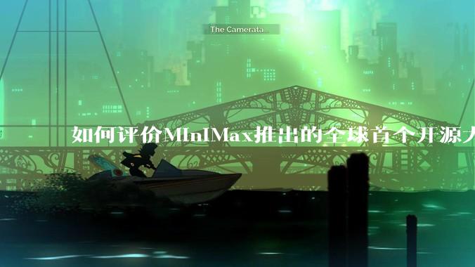 如何评价MiniMax推出的全球首个开源大规模混合架构的推理模型MiniMax-M1，其有何技术优势？