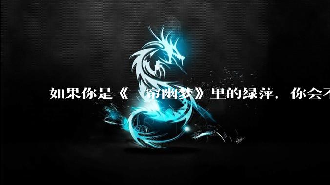 如果你是《一帘幽梦》里的绿萍，你会不会最后原谅紫菱？