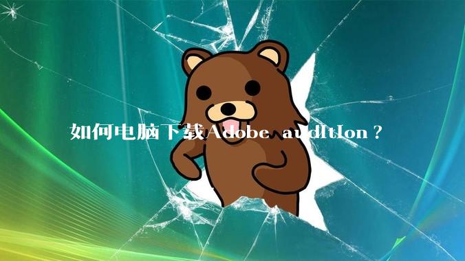如何电脑下载Adobe audition?