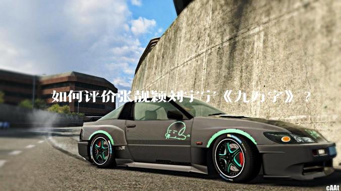 如何评价张靓颖刘宇宁《九万字》?