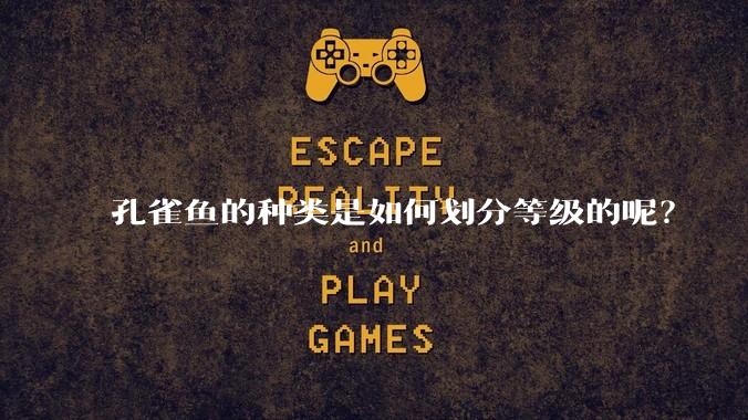 孔雀鱼的种类是如何划分等级的呢？