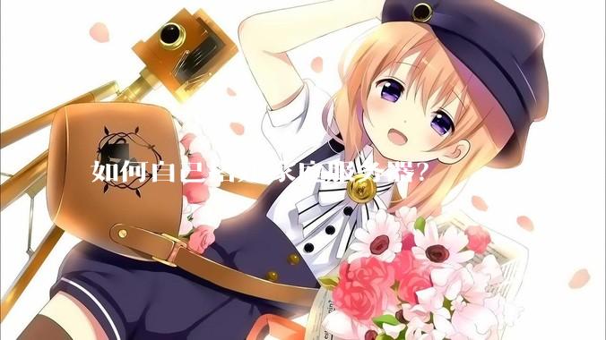 如何自己搭建家庭服务器？