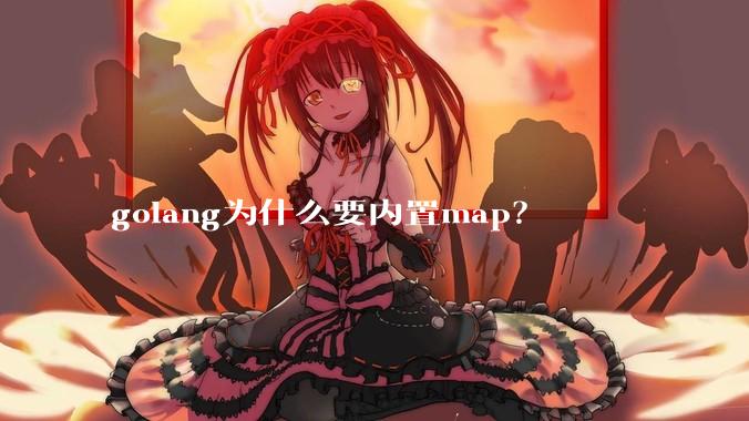 golang为什么要内置map？