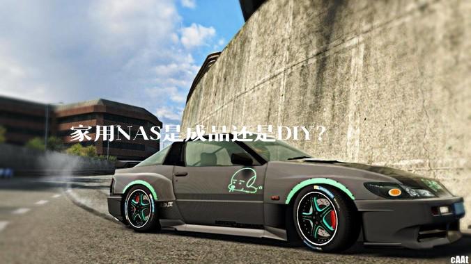 家用NAS是成品还是DIY？