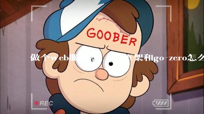 做个web服务器，gin框架和go-zero怎么选？