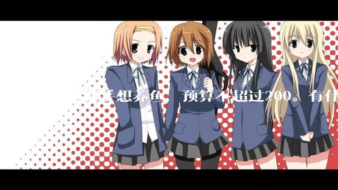 我是新手想养鱼，预算不超过200。有什么好的建议或者禁忌吗。？