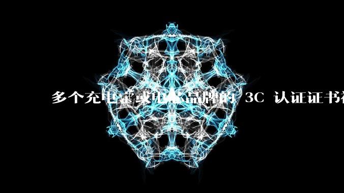 多个充电宝或电芯品牌的 3C 认证证书被暂停，涉及罗马仕、安克、绿联、倍思、安普瑞斯等，发生了什么？