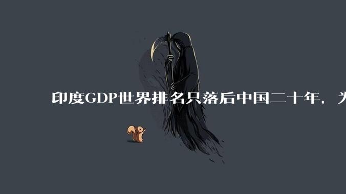 印度GDP世界排名只落后中国二十年，为什么城市建设看起来却远不如当年的中国？