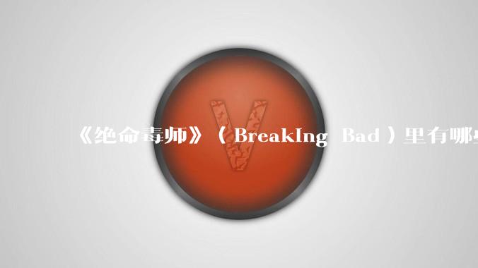 《绝命毒师》（Breaking Bad）里有哪些硬伤？