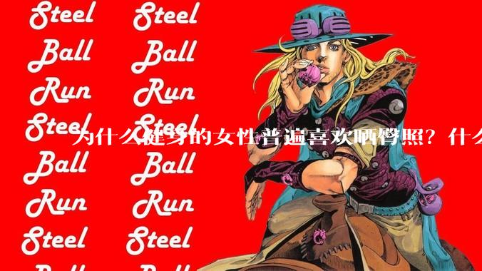 为什么健身的女性普遍喜欢晒臀照？什么心理？