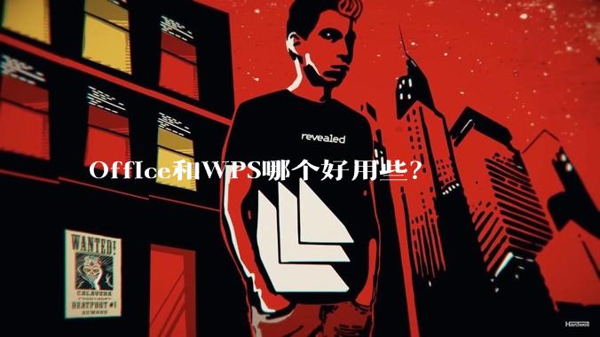 Office和WPS哪个好用些？