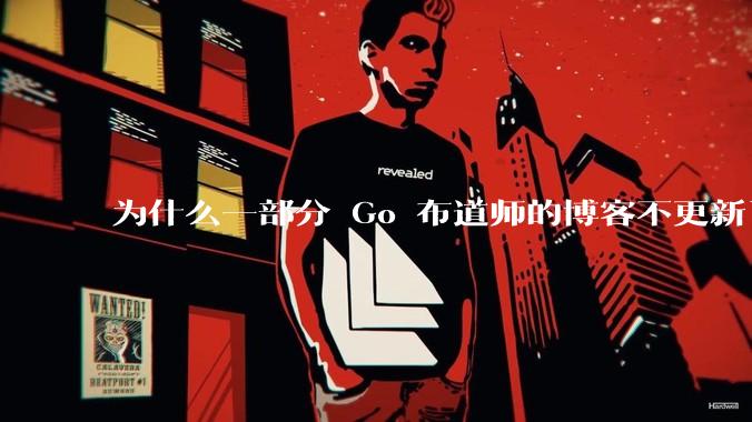 为什么一部分 Go 布道师的博客不更新了？