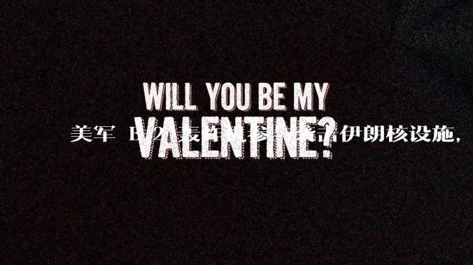 美军 B-2 轰炸机参与袭击伊朗核设施，B-2轰炸机战斗力如何？会摧毁伊朗核设施吗？