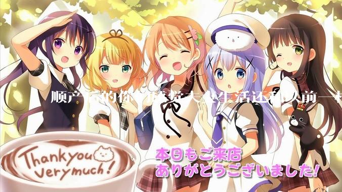 顺产后的你们感觉夫妻生活还和以前一样吗？