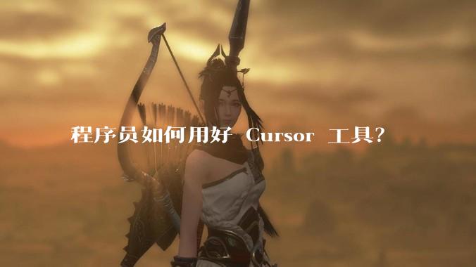 程序员如何用好 Cursor 工具？