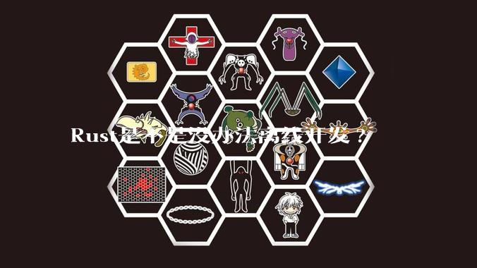 Rust是不是没办法离线开发?