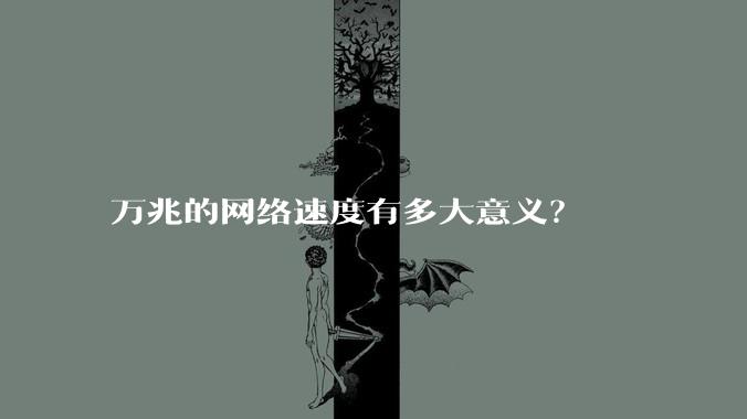 万兆的网络速度有多大意义？