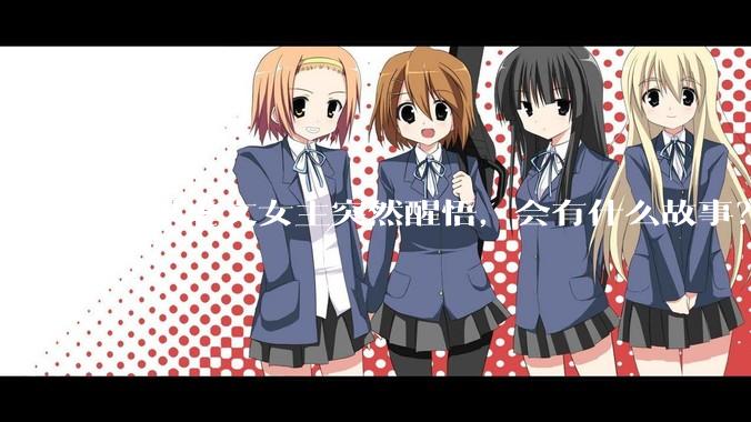 如果虐文女主突然醒悟，会有什么故事？