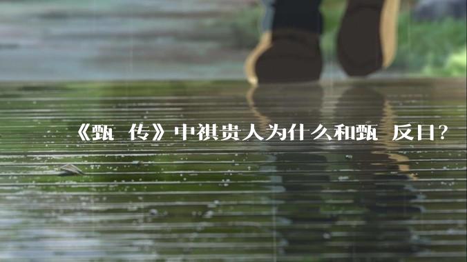 《甄嬛传》中祺贵人为什么和甄嬛反目？