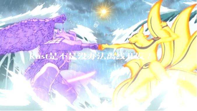 Rust是不是没办法离线开发?