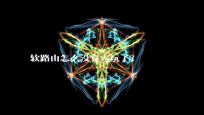 软路由怎么没有人玩了？