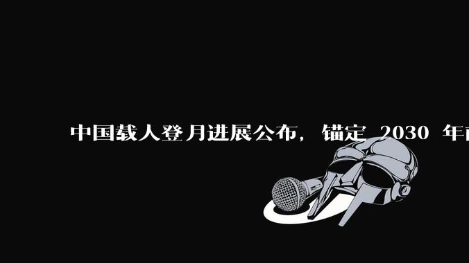 中国载人登月进展公布，锚定 2030 年前实现中国人登月目标，登月任务最具挑战的技术难题是什么？