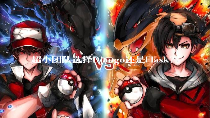 超小团队选择Django还是Flask？