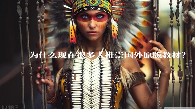 为什么现在很多人推崇国外原版教材？