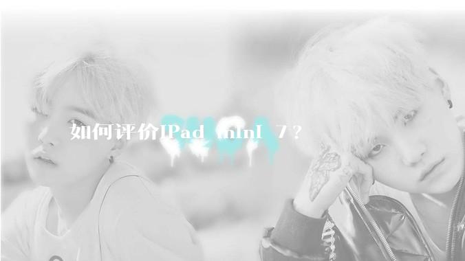 如何评价iPad mini 7?