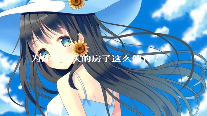 为什么重庆的房子这么便宜?