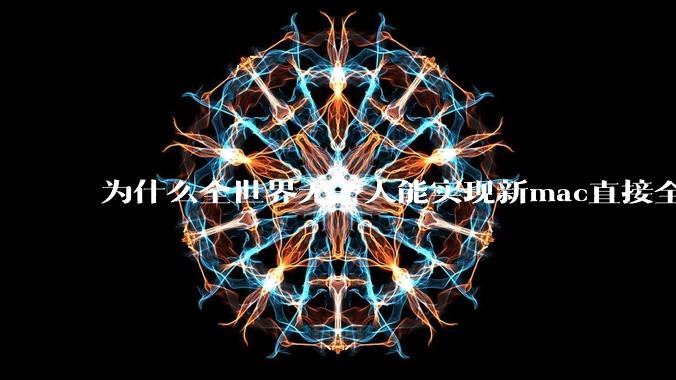 为什么全世界无一人能实现新mac直接全功能稳定装Win 11 arm，或PC直接装macOS arm？