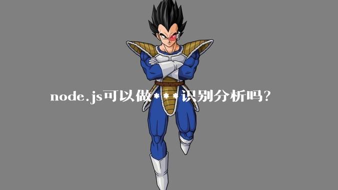 node.js可以做***识别分析吗？