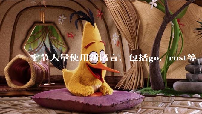字节大量使用新语言，包括go，rust等，为什么阿里一直都抱着j***a不松手？