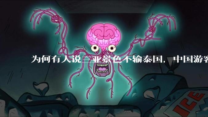 为何有人说三亚景色不输泰国，中国游客却更爱去泰国？