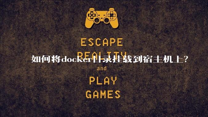 如何将docker目录挂载到宿主机上？