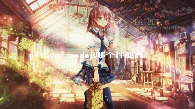 python与nodejs哪个性能高？