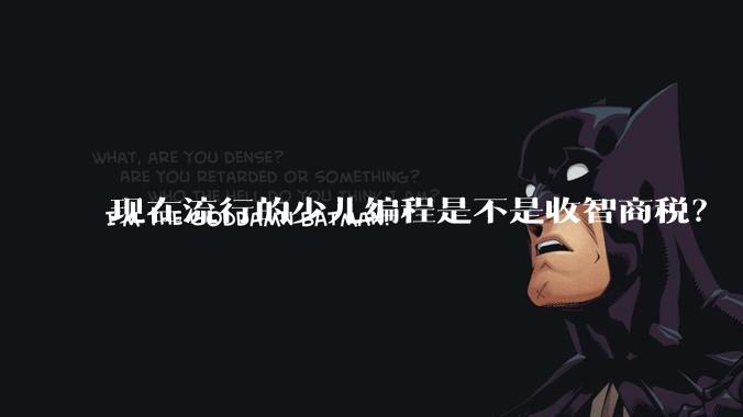 现在流行的少儿编程是不是收智商税？