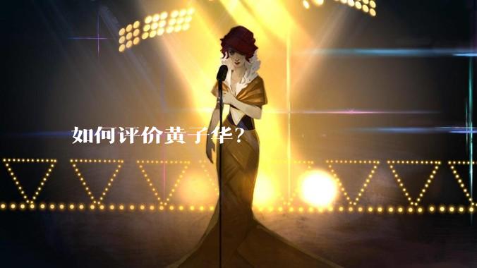 如何评价黄子华？