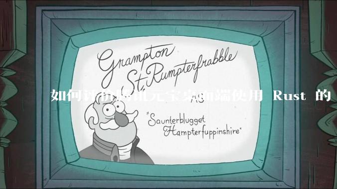 如何评价腾讯元宝桌面端使用 Rust 的 Tauri 框架？