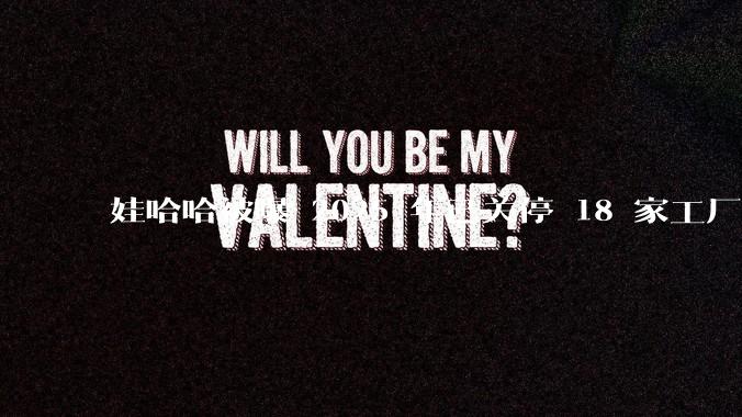 娃哈哈被曝 2025 年已关停 18 家工厂，此前曾回应纯净水由今麦郎代工，娃哈哈到底在布局什么？