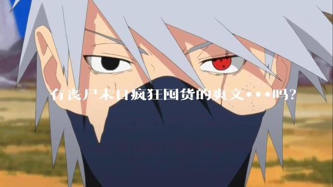 有丧尸末日疯狂囤货的爽文***吗？