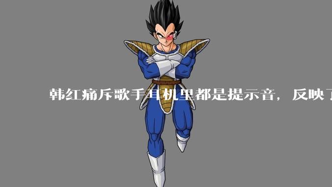 韩红痛斥歌手耳机里都是提示音，反映了行业的哪些问题？提示音是歌手表演的必要辅助吗？