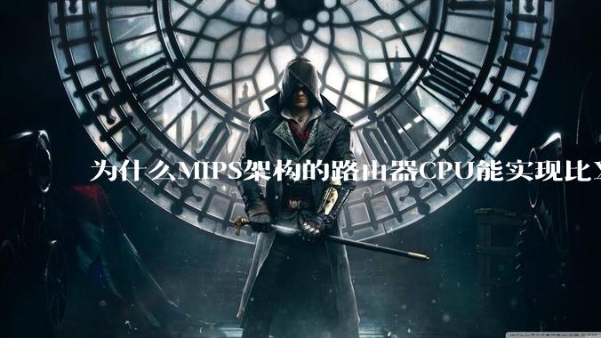 为什么MIPS架构的路由器CPU能实现比X86高很多的网络吞吐量？