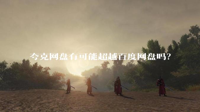 夸克网盘有可能超越百度网盘吗？